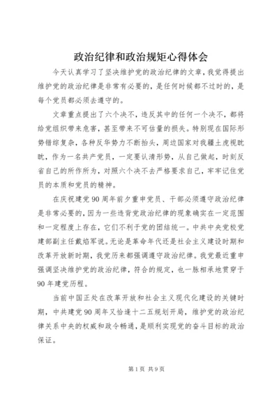 政治纪律和政治规矩心得体会 (2).docx