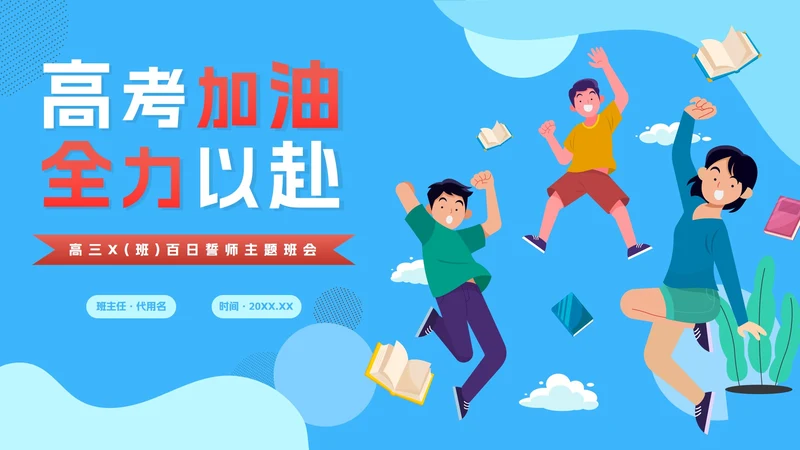 蓝色卡通全力以赴高考百日誓师PPT模板