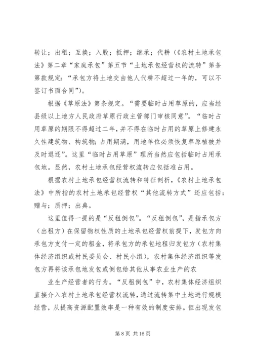 关于“农调地”的使用规定农村集体土地承包经营权流转的相关规定 (4).docx