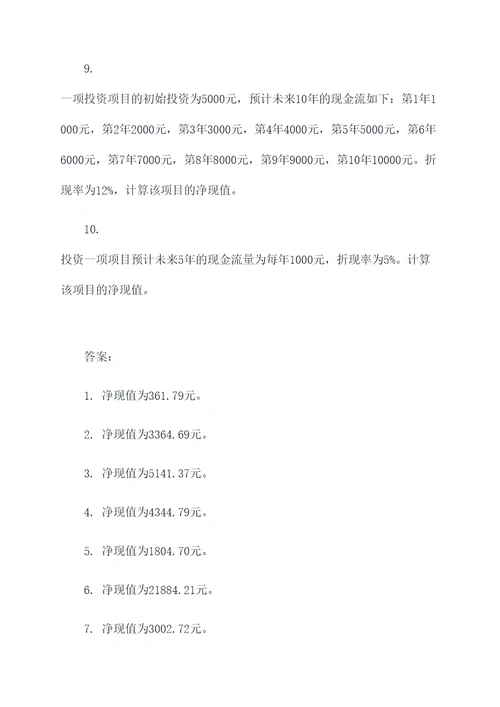 中级经济净现值计算题