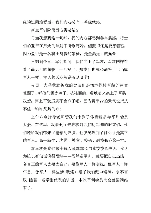 新生军训阶段后心得总结