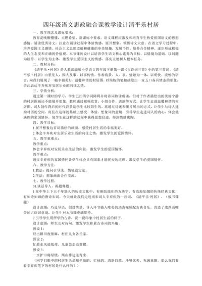 统编版四年级语文思政融合课 1古诗词三首  清平乐村居  教学设计