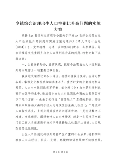 乡镇综合治理出生人口性别比升高问题的实施方案.docx