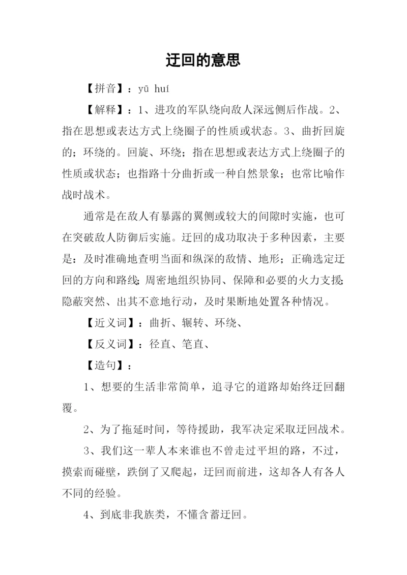 迂回的意思0.docx