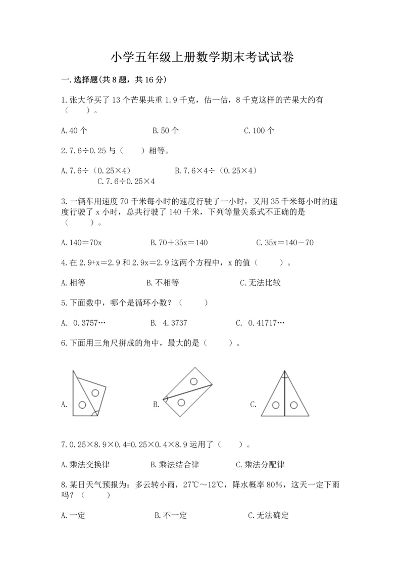 小学五年级上册数学期末考试试卷（精选题）word版.docx