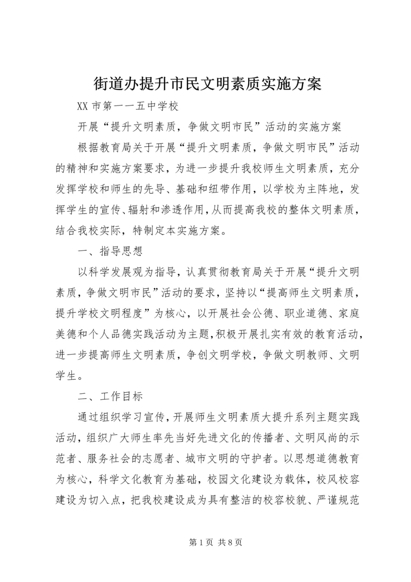 街道办提升市民文明素质实施方案 (2).docx