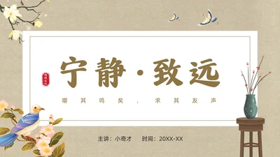 宁静致远中国风通用PPT模板