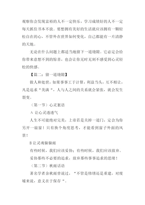 留一道缝隙作文.docx
