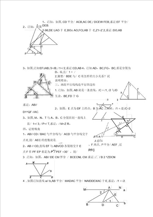 七年级下数学平行线相交线必背证明题