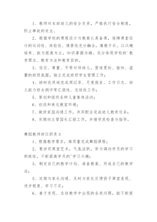 舞蹈教师岗位职责.docx