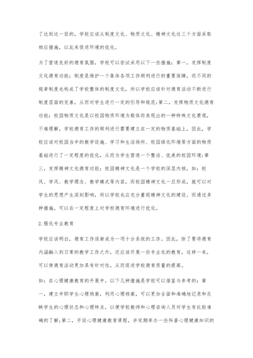 中职德育优化策略.docx