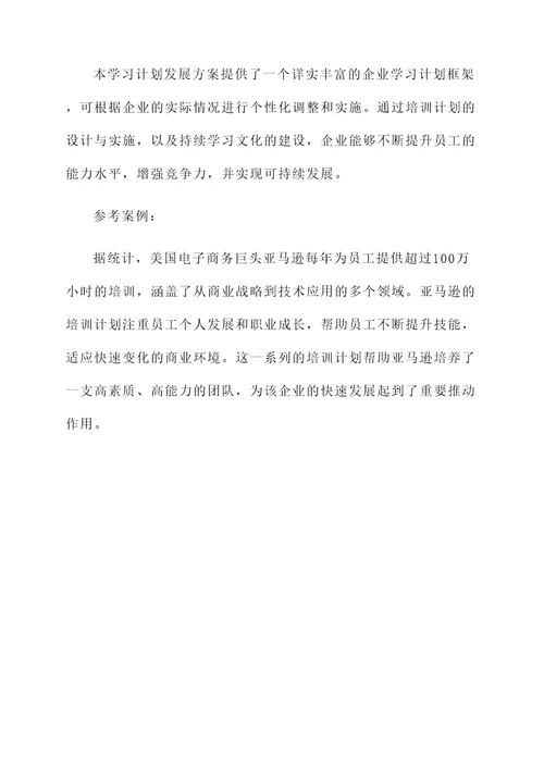 企业学习计划发展方案