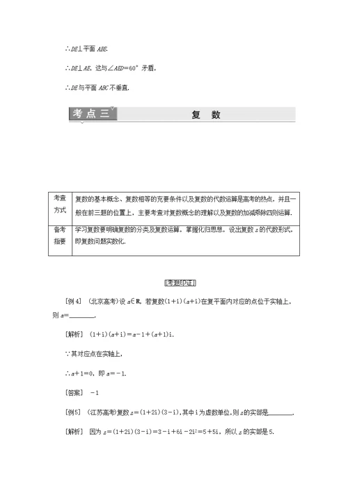 苏教版高中数学选修1-2四大高频考点例析学案