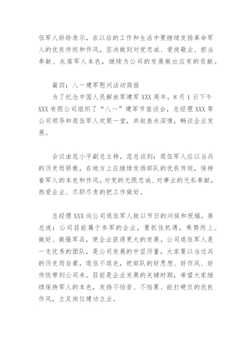 八一建军慰问活动简报(精选6篇).docx