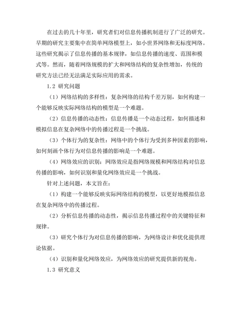 复杂网络中信息传播机制的模型分析