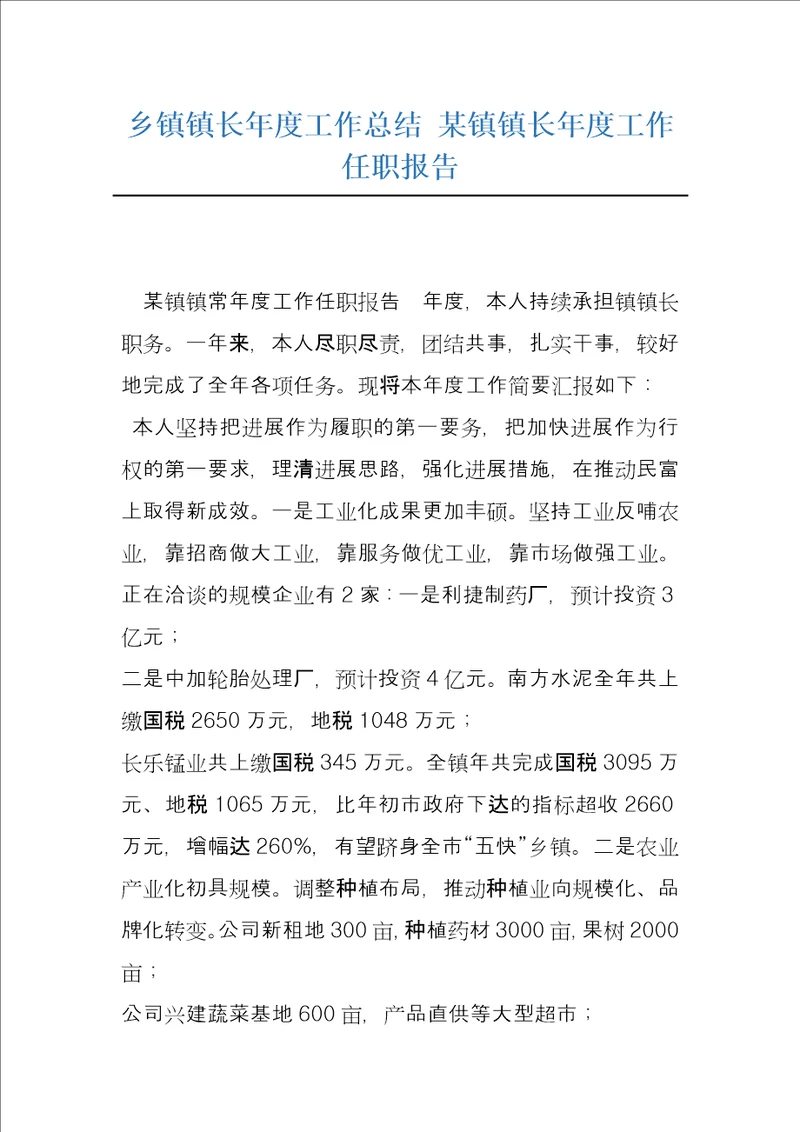 乡镇镇长年度工作总结某镇镇长年度工作任职报告