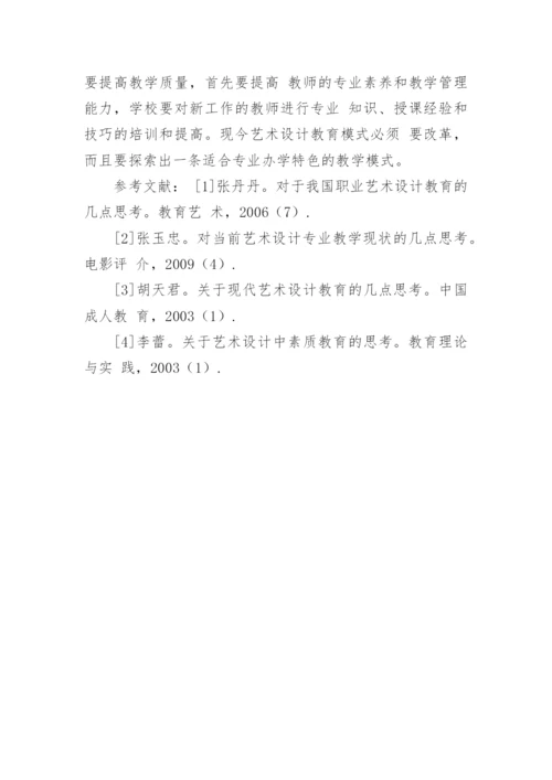 现阶段我国艺术设计教育的几点思考论文.docx