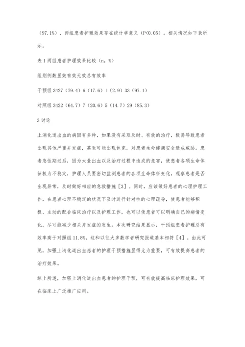 上消化道出血患者的护理干预效果探究.docx