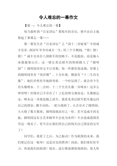 令人难忘的一幕作文.docx