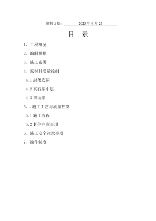 小学外墙真石漆施工方案.docx