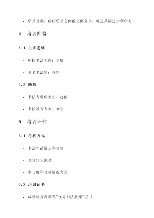书法新老师培训计划方案