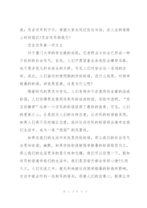 忠言逆耳高一作文5篇.docx