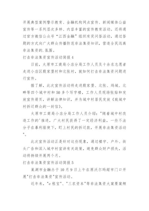 打击非法集资宣传活动简报.docx