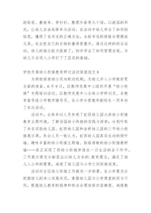 学校开展幼小衔接教育研讨活动简报.docx