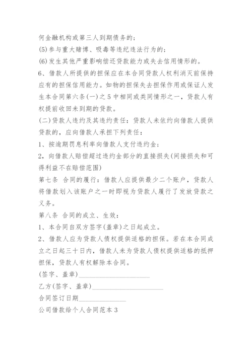 公司借款给个人合同范本.docx