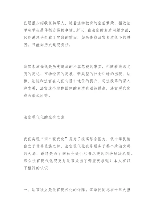 浅谈法官现代化隋美玲法律论文网.docx