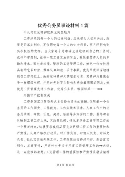 优秀公务员事迹材料4篇.docx