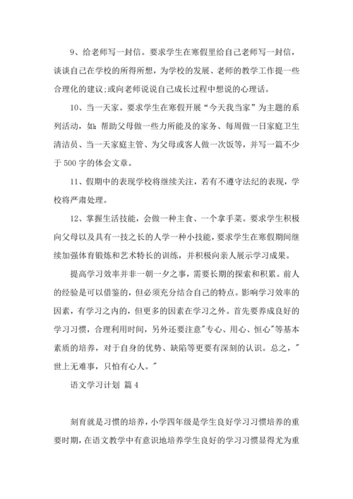 有关语文学习计划四篇.docx