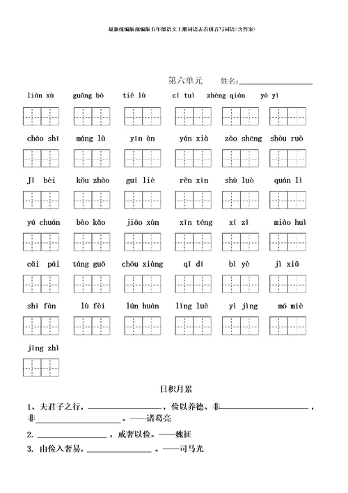 最新统编版部编版五年级语文上册词语表看拼音写词语(含答案)