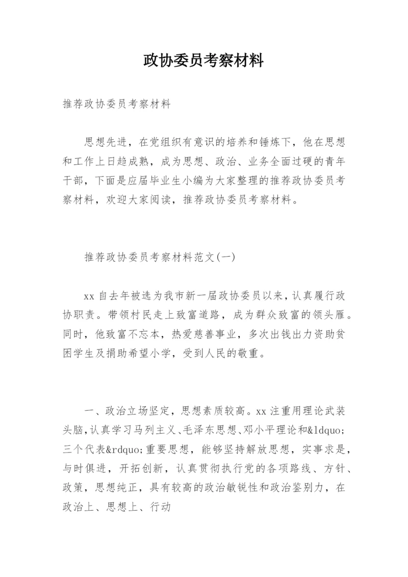 政协委员考察材料.docx