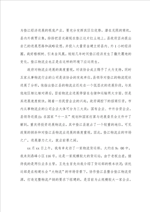 物流专业的实习报告范文7篇