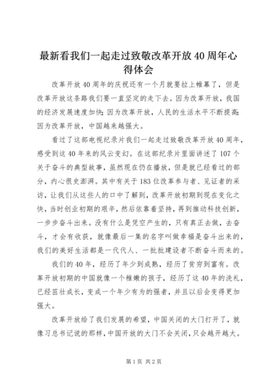 最新看我们一起走过致敬改革开放40周年心得体会.docx