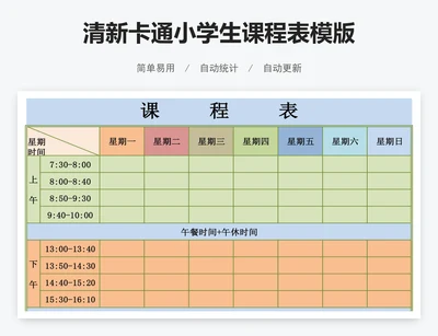 清新卡通小学生课程表模版