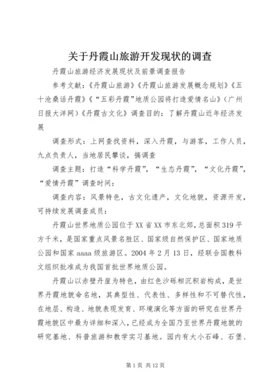 关于丹霞山旅游开发现状的调查 (2).docx