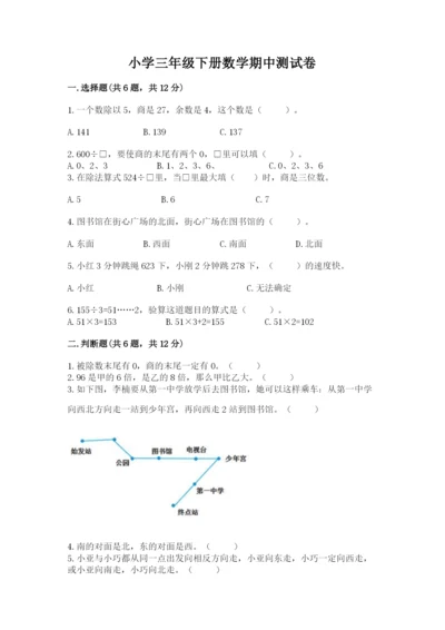 小学三年级下册数学期中测试卷含答案【综合题】.docx