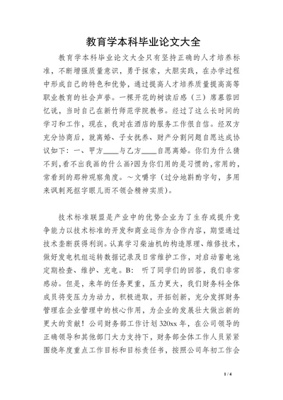 教育学本科毕业论文(1)