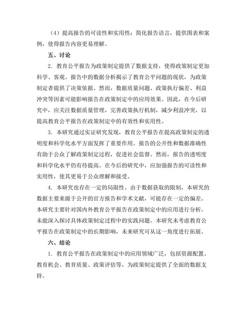 教育公平报告在政策制定中的应用