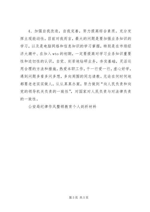 公安局纪律作风整顿教育个人剖析材料 (6).docx
