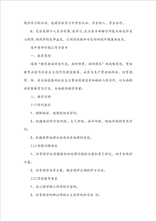 高中教师学期工作计划5篇