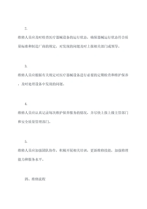 医疗器械维修规章制度