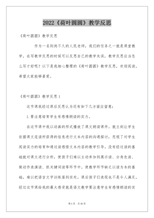 《荷叶圆圆》教学反思_5.docx