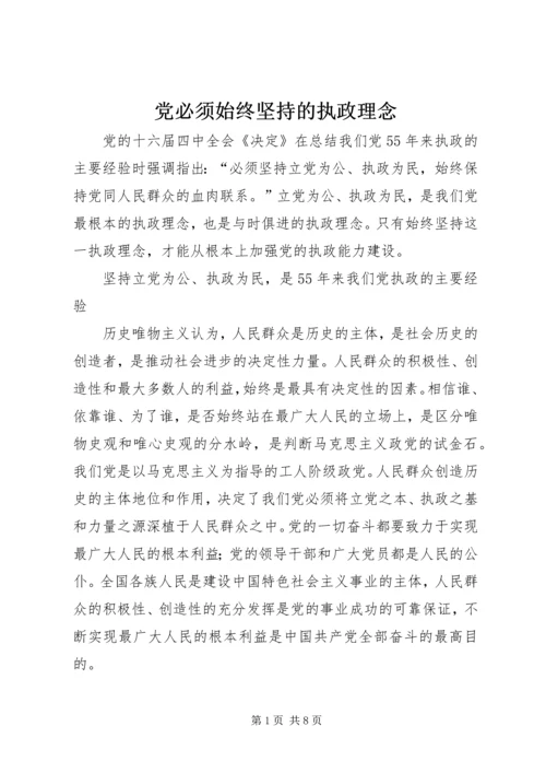 党必须始终坚持的执政理念.docx