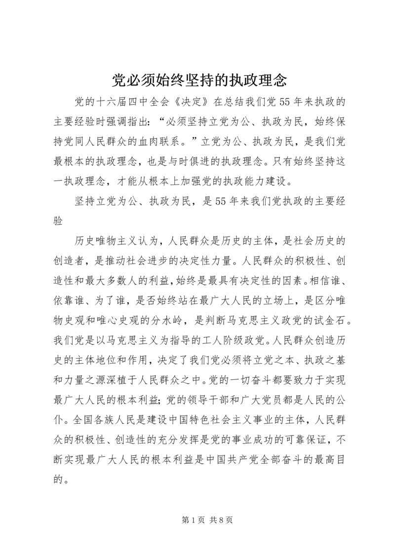 党必须始终坚持的执政理念.docx