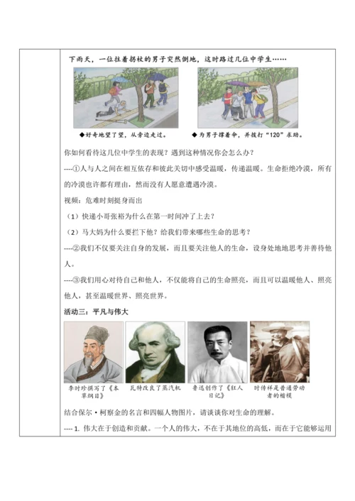【核心素养目标】10.2《活出生命的精彩》教案