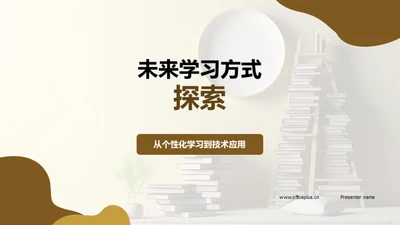 未来学习方式探索