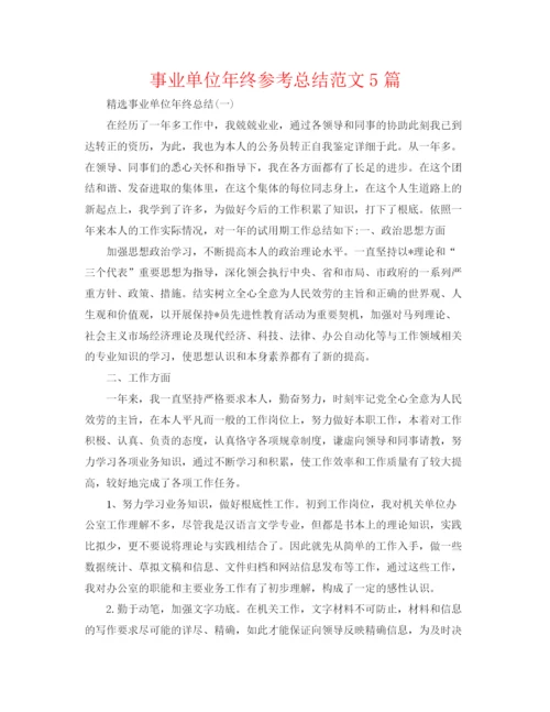 精编之事业单位年终参考总结范文5篇.docx